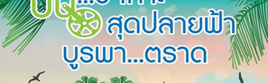 บูรพาตราด