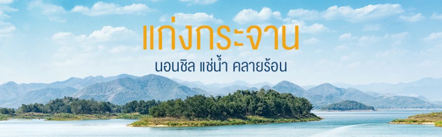 Kaeng Krachan (1)