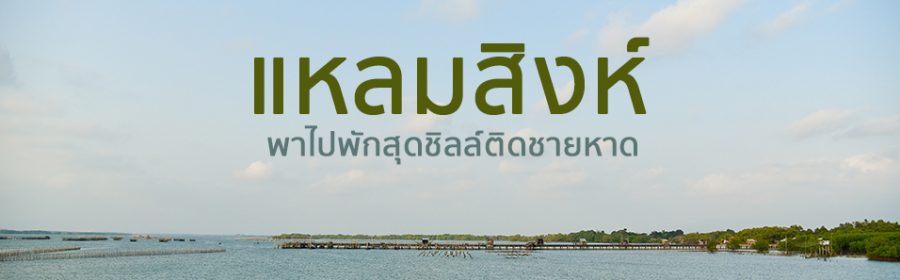 Laem-Sing-Thum