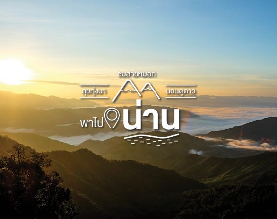 พาไป ลุยทุ่งนา ชมสายหมอก นอนดูดาว @น่าน