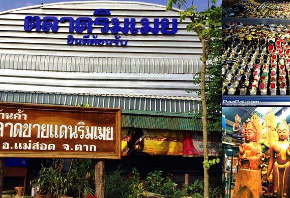 ตลาดริมเมย โปรแกรมเด็ดเมื่อเยือนแม่สอด