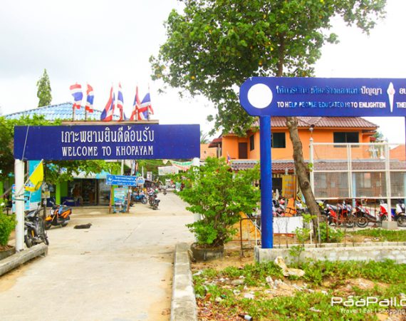 "เกาะพยาม" ไม่ต้องพยายามก็มาได้ เกาะเล็ก ๆ ที่รอคุณอยู่