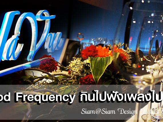 เปิดประสบการณ์ใหม่ดินเนอร์สุดคูล Food Frequency เทรนด์นี้เจ๋งไม่ธรรมดา