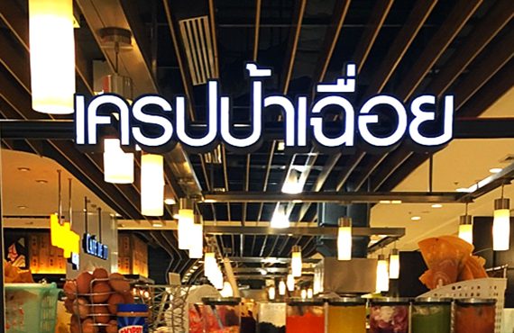 "เครปป้าเฉื่อย" เครปในตำนานสาขาแรกในห้างสรรพสินค้า