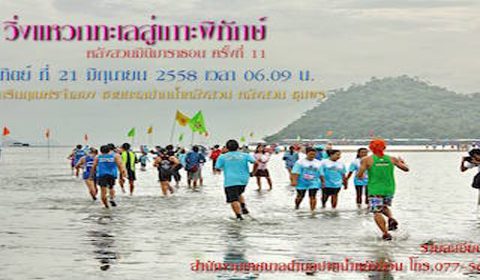 งานวิ่งแหวกทะเลสู่เกาะพิทักษ์ หลังสวนมินิมาราธอน ครั้งที่ 11 ประจำปี 2558