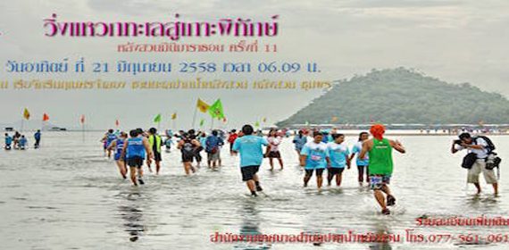 งานวิ่งแหวกทะเลสู่เกาะพิทักษ์ หลังสวนมินิมาราธอน ครั้งที่ 11 ประจำปี 2558
