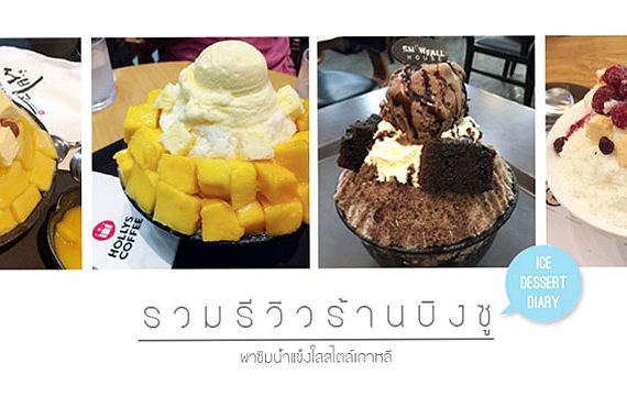 รีวิว 8 ร้าน "น้ำแข็งใสสไตล์เกาหลี" ร้อนนี้พี่ต้องลอง