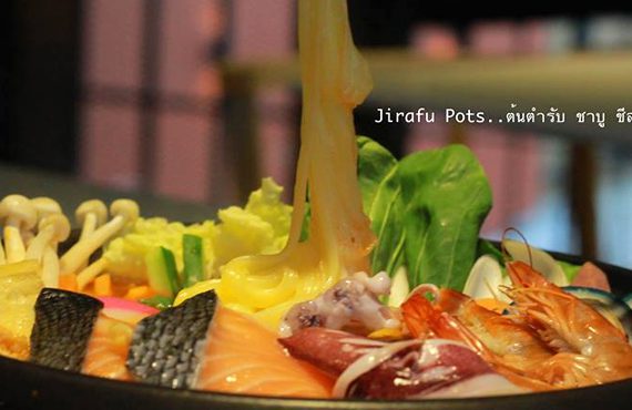 เปิดแล้ววันนี้ Jirafu POTS ชาบูยีราฟ ริมถนนลาดพร้าว