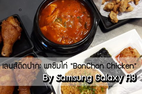เลนส์ติดปาก: พาชิมไก่ "BonChon Chicken"  By Samsung Galaxy A8