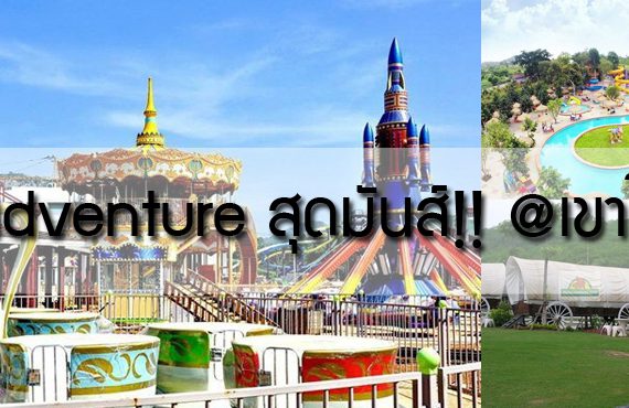 5 ที่พักพร้อมกิจกรรม Adventure สุดมันส์!! @เขาใหญ่