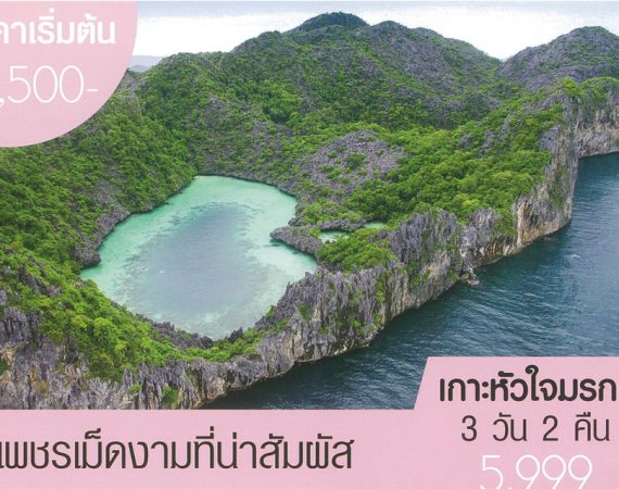 โปรโมชั่นเที่ยวทะเลพม่าจากงาน "เที่ยวทั่วไทย ไปทั่วโลกครั้งที่ 17"