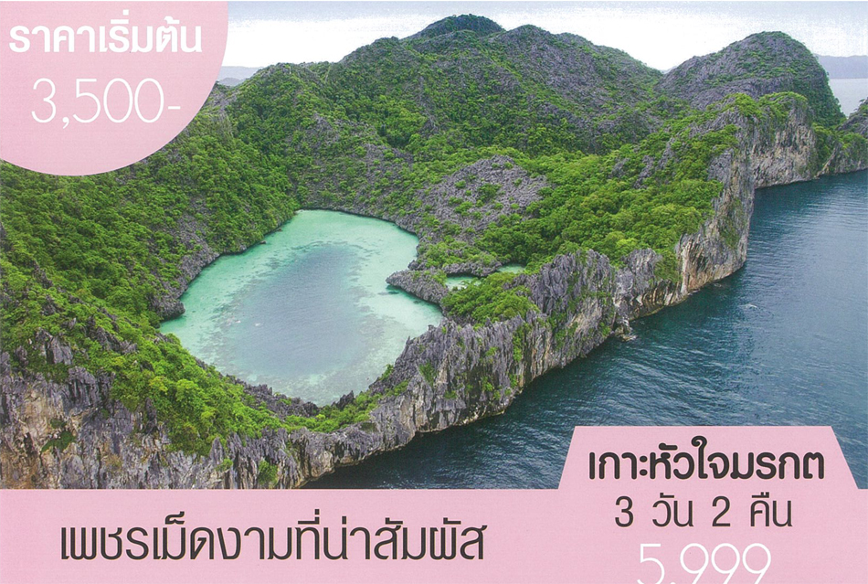 โปรโมชั่นเที่ยวทะเลพม่าจากงาน "เที่ยวทั่วไทย ไปทั่วโลกครั้งที่ 17"