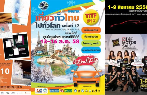 5 อีเวนท์เด็ด..น่าโดน ประจำเดือนสิงหาคม