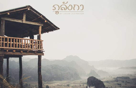 "ภูลังการีสอร์ท" สุดยอดที่พักหลักร้อย ดินแดนในฝัน