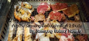 เลนส์ติดปาก: ฝากท้องที่ 2 ร้านดัง By Samsung Galaxy Note5