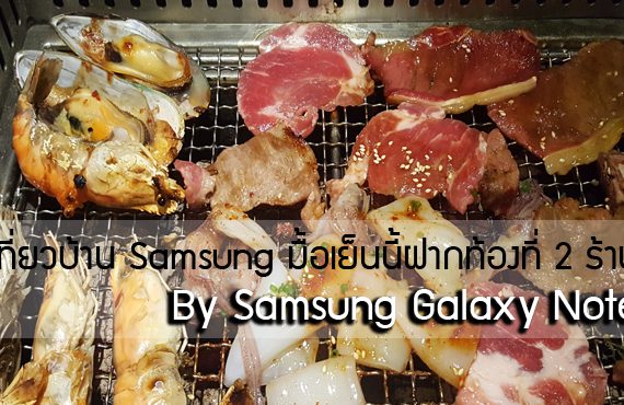 เลนส์ติดปาก: ฝากท้องที่ 2 ร้านดัง By Samsung Galaxy Note5