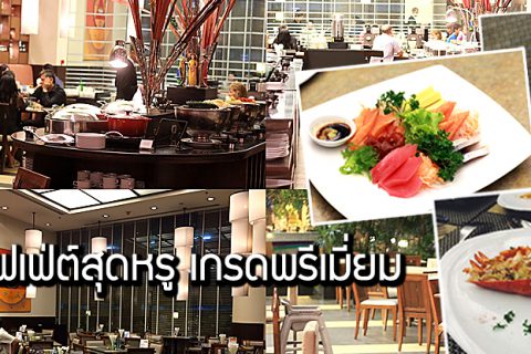 พาไปกินบุฟเฟต์ซีฟู๊ด Lobster สุดเวอร์วัง @Grand Sukhumvit Hotel  Bangkok