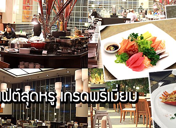 พาไปกินบุฟเฟต์ซีฟู๊ด Lobster สุดเวอร์วัง @Grand Sukhumvit Hotel  Bangkok
