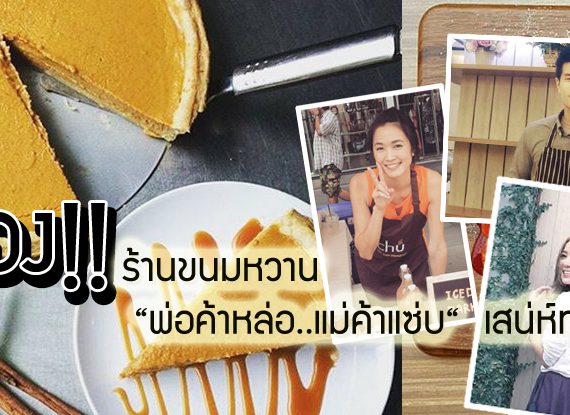 ส่อง!! “พ่อค้าหล่อ..แม่ค้าแซ่บ“ เสน่ห์ทะลุเตา