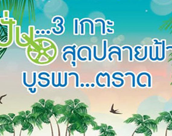 ปั่น ….. 3 เกาะ สุดปลายฟ้าบูรพาตราด