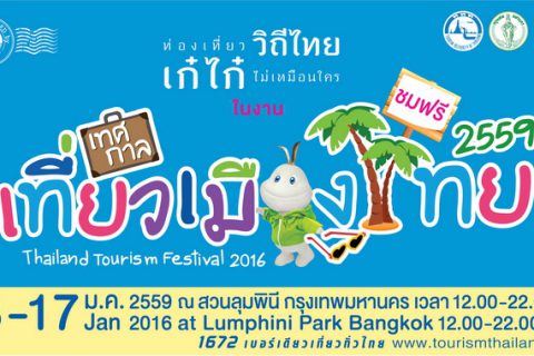 ชวนเที่ยวงาน “เทศกาลเที่ยวเมืองไทย 2559” มหกรรมท่องเที่ยวใหญ่สุดแห่งปี