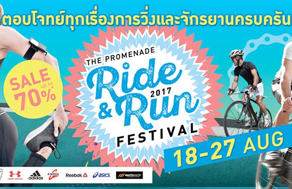 "Ride & Run Festival 2017" งานดีดีที่สายปั่นไม่ควรพลาด
