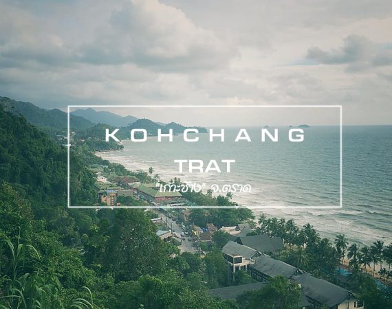 เอาหัวใจและความเหงาไปลอยทะเล ที่ "เกาะช้าง" จ.ตราด