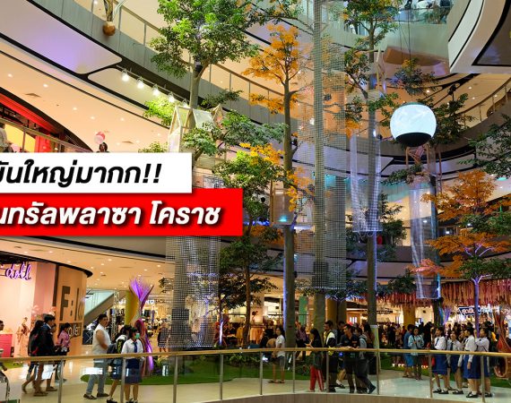 ชาวโคราชเฮ! เปิดตัว "เซ็นทรัลพลาซา นครราชสีมา" แหล่งช้อปปิ้งใหม่ มหานครภาคอีสาน