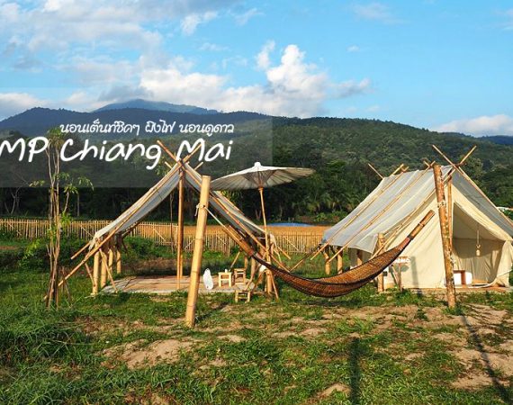 แคมป์ปิ้งหนาวนี้ ยกแก๊งไปนอนเต็นท์ที่ CAMP Chiang Mai กัน