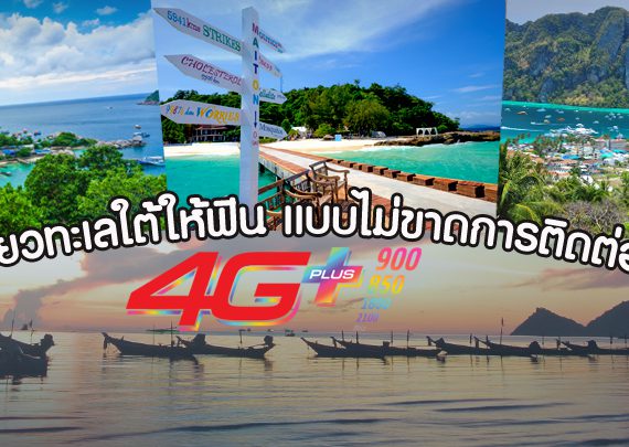 เที่ยวทะเลใต้ให้ฟิน!! แบบไม่ขาดการติดต่อด้วยสัญญาณ "ทรูมูฟ เอช 4G+"