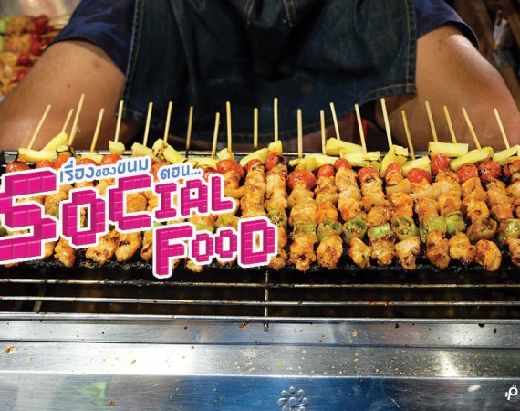 ชวนเดินชิมของอร่อยที่งาน "เรื่องของขนม ตอน Social Food" @Terminal21 Korat