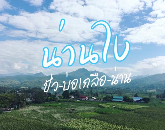 ทริปสั้นๆ น่านไง ขับรถมาจากเชียงใหม่-น่าน-ปัว-บ่อเกลือ