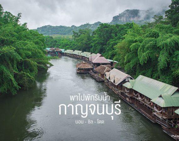 หนีร้อนไปนอนแพริมน้ำกับ 13 ลายแทง ที่พักกาญจนบุรี