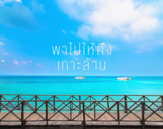 พาหัวใจเซๆ ไปพักทะเลที่ "เกาะล้าน" กัน