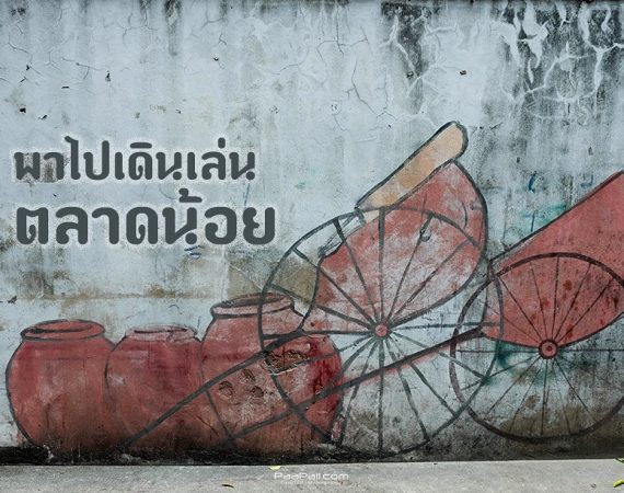 One Day Trip : คิดไม่ออกไปไหนดี งั้นไปเดินเล่น 8 สถานที่สุดชิคชุมชนเก่าตลาดน้อยกัน
