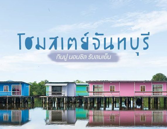 รวมที่พักริมน้ำน่านอน ณ “เมืองจันทบูร” กินอาหารทะเล เฮแบบชิลๆ