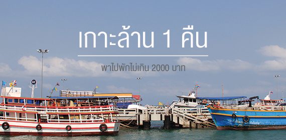 พาไปติดเกาะ @เกาะล้าน กับที่พักราคาเบาๆ ไม่เกิน 2,000 บาท