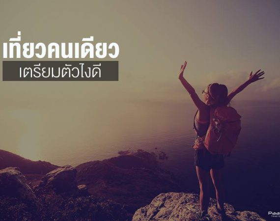 โสดนี้ไม่ง้อใคร ไปคนเดียว เที่ยวเองได้ ปลอดภัยแน่นอน!!