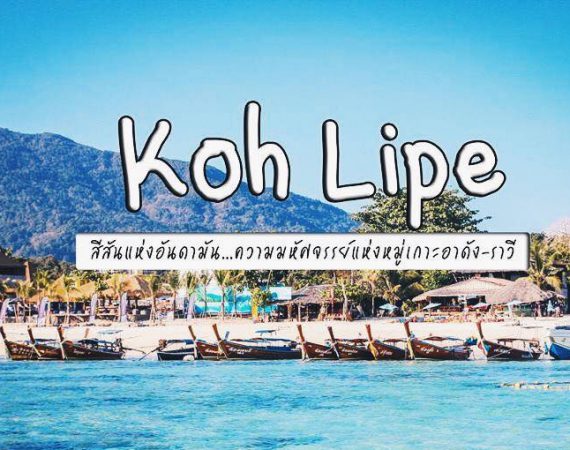 CHECK IN "SATUN" เกาะหลีเป๊ะ สีสันแห่งอันดามัน...มหัศจรรย์แห่งหมู่เกาะอาดัง-ราวี