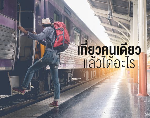 ชิลล์เว่อร์!! เที่ยวเองได้ ไปคนเดียวให้สนุก แบบฉบับโสด