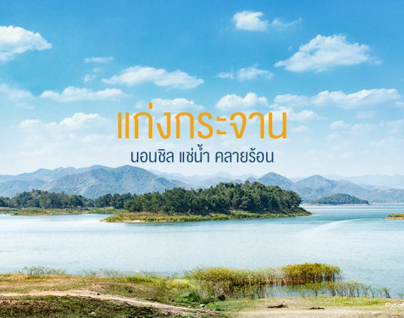 รวม "ที่พักแก่งกระจาน" ยอดนิยม ไปพักผ่อนแบบเย็นใจกัน