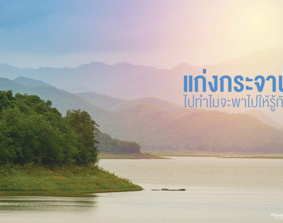 เหนื่อยนัก...ก็พักบ้าง นอนรับลมธรรมชาติพร้อมส่องนกที่ "แก่งกระจาน"