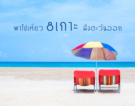 พาไปเที่ยว 8 เกาะสวย ทะเลน่าเที่ยวฝั่งตะวันออก