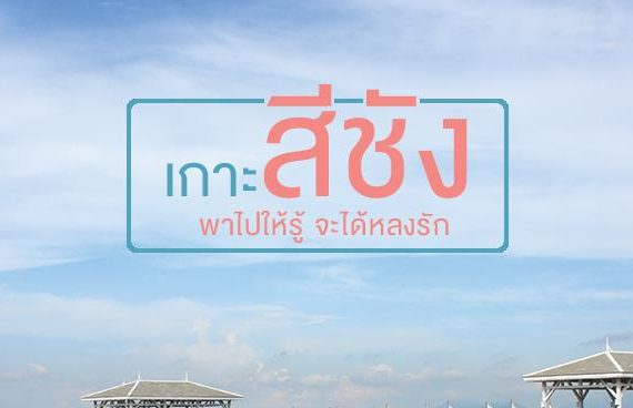 พาไปเที่ยว "เกาะสีชัง" วันเดียวก็เที่ยวได้บนเกาะมีอะไรให้ทำเยอะ