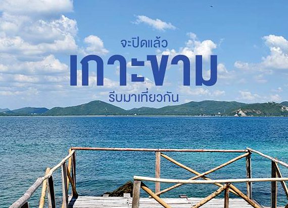 เที่ยวเกาะขาม เที่ยววันเดียวชิล ๆ ไปไม่ยาก