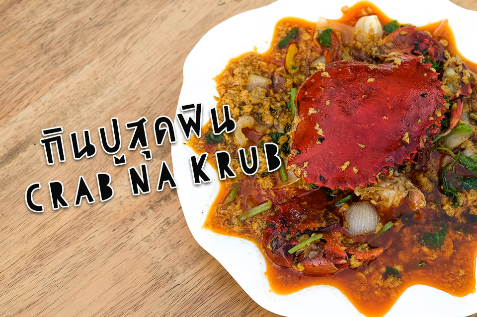 กินปูสุดฟิน กับอาหารทะรสเลิศในเมือง ที่ Crab Na Krub