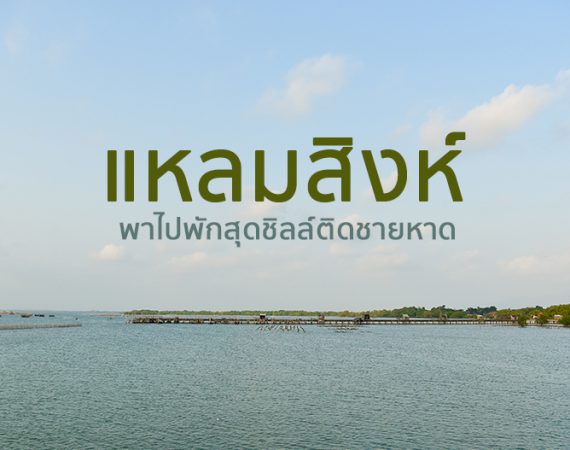 พากายไปพัก ติดชายหาด @แหลมสิงห์ จันทบุรี