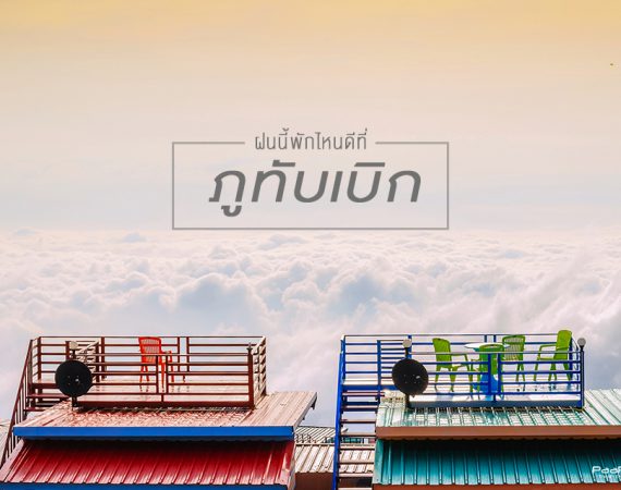 พาไปจัดให้ "รวมที่พักวิวสวย" สัมผัสทะเลหมอก เมื่อฝนมาเยือน