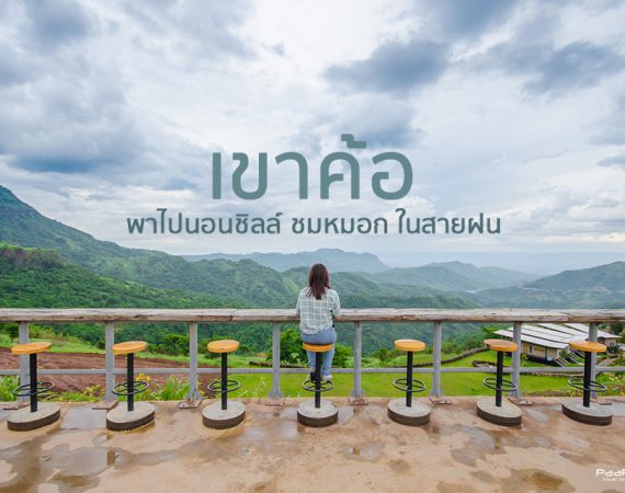 พาไปนอนชิลล์ "ชมหมอกฝน บนเขาค้อ" จ.เพชรบูรณ์