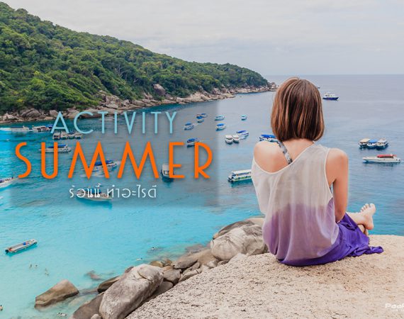 รวมกิจกรรมดี ๆ ซัมเมอร์นี้ไม่ควรพลาด!!